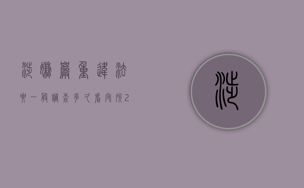 涉嫌严重违法要一般调查多久看守所（24小时不放人是定罪了么）