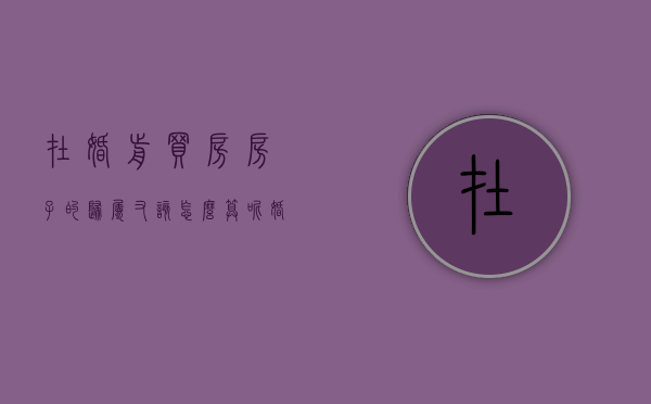 在婚前买房房子的归属又该怎么算呢（婚前买房子男方出钱,写双方名字,属婚后财产吗）