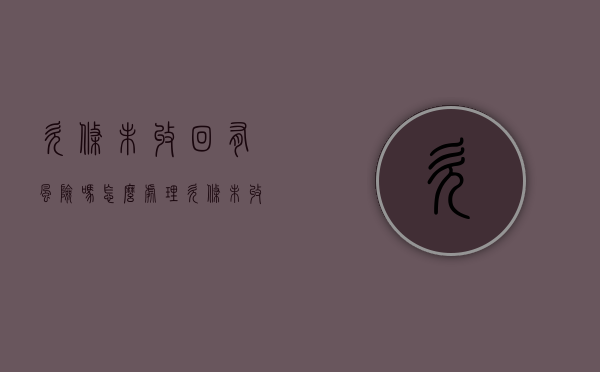 欠条未收回有风险吗怎么处理（欠条未收回有风险吗怎么办）