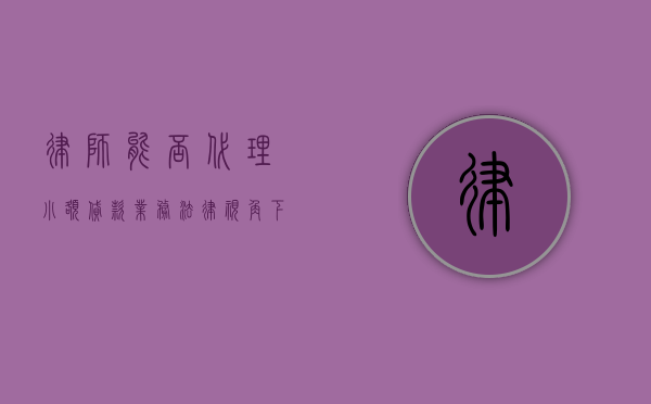 律师能否代理小额贷款业务?法律视角下的解析 律师能否代理小额贷款业务?法律视角下的解析