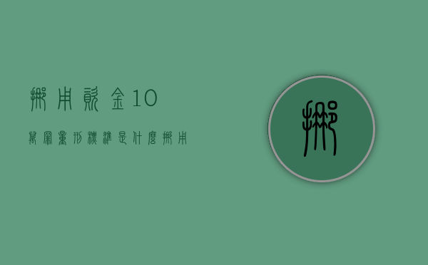 挪用资金10万罪量刑标准是什么？（挪用资金十万元以下怎么判刑）