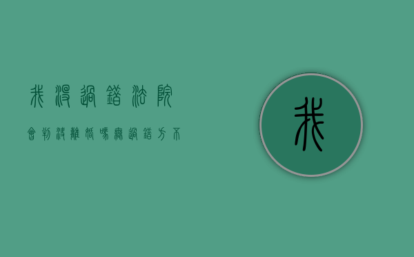 我没过错法院会判决离婚吗（无过错方不愿意离婚,能诉讼离婚吗）