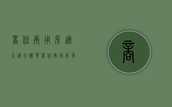 商住两用房适不适合购买，商住两用房有哪些缺点（商住两用房值得购买吗）