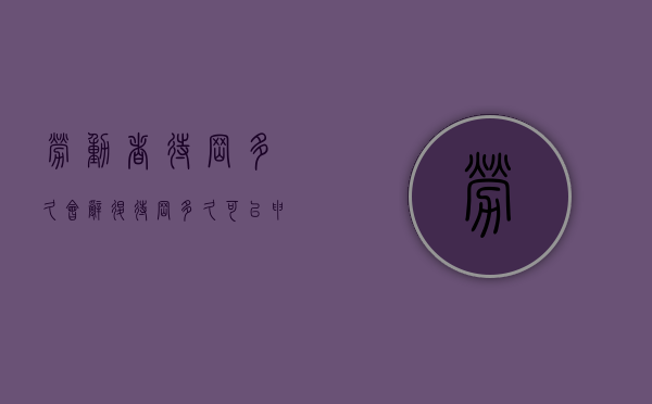 劳动者待岗多久会辞退？（待岗多久可以申请劳动仲裁被迫辞退）