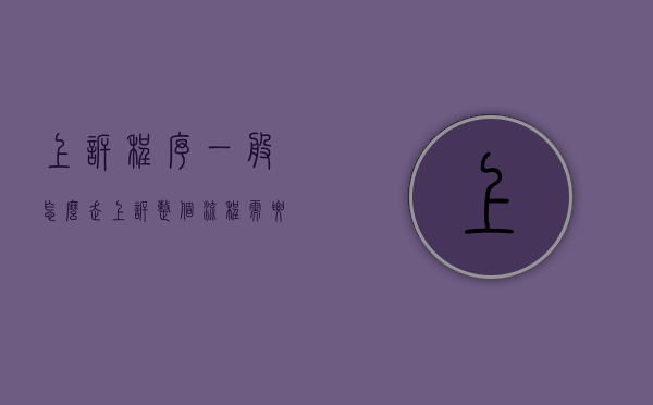 上诉程序一般怎么走（上诉整个流程需要多久）