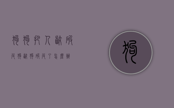 狗狗把人咬破皮（狗咬狗破皮了怎么办）