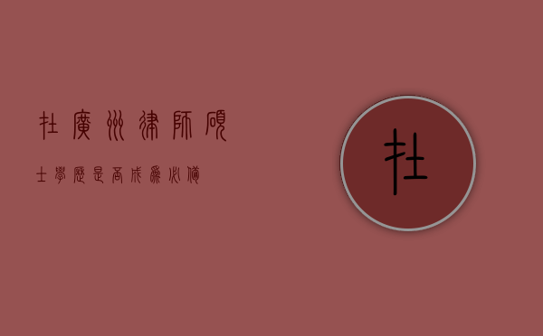 在广州律师，硕士学历是否成为必备？