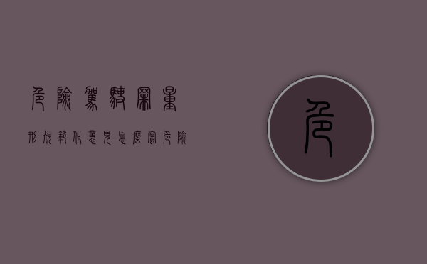 危险驾驶罪量刑规范化意见怎么写（危险驾驶罪量刑指导）