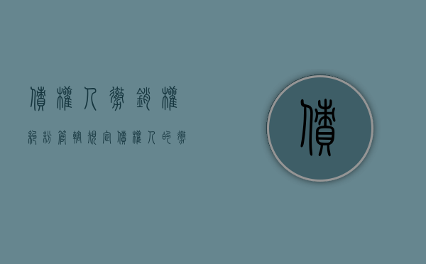 债权人撤销权纠纷管辖规定（债权人的撤销权的概念及构成要件）