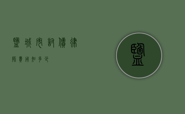 盐城市讨债律师费用知多少？