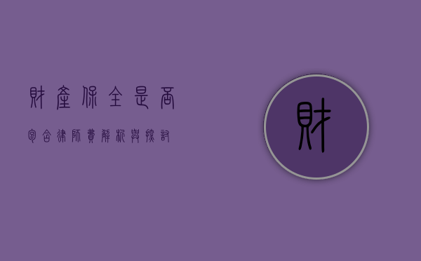财产保全是否包含律师费？解析与探讨
