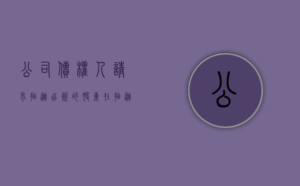 公司债权人请求抽逃出资的股东在抽逃出资本息范围内（如何举证公司抽逃资金）