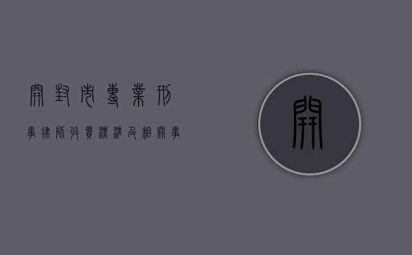 开封市专业刑事律师收费标准及相关事宜