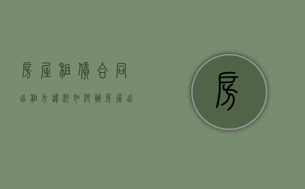 房屋租赁合同出租方违约如何办（房屋出租合同违约金的规定）