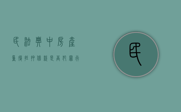 民法典中房产重复抵押借款是否犯罪行为（民法典中房产重复抵押借款是否犯罪了）