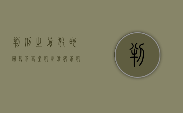 判刑之前犯的罪算不算累犯（之前犯不犯法）