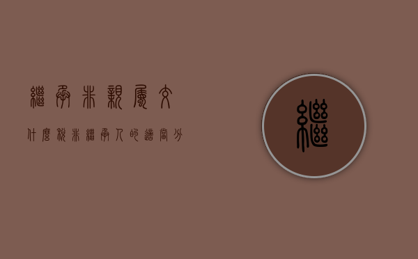 继承非亲属交什么税（非继承人的适当分予权）
