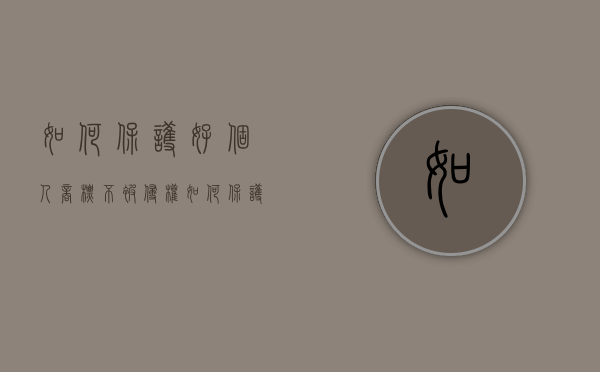 如何保护好个人商标不被侵权？（如何保护商标专用权）
