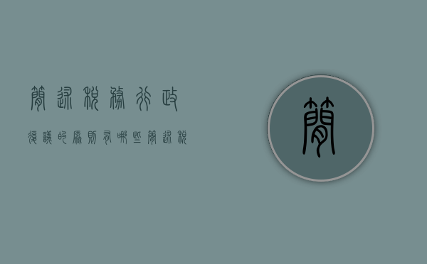 简述税务行政复议的原则有哪些（简述税务行政复议的原则和程序）