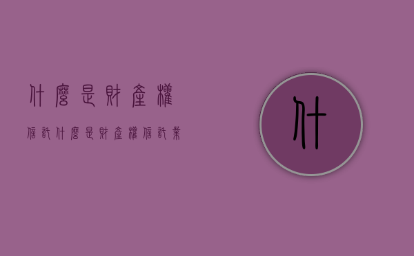 什么是财产权信托（什么是财产权信托业务）