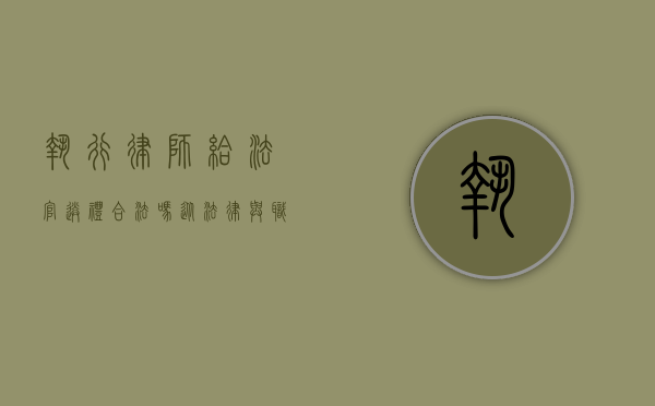 执行律师给法官送礼合法吗？从法律与职业道德视角的探讨
