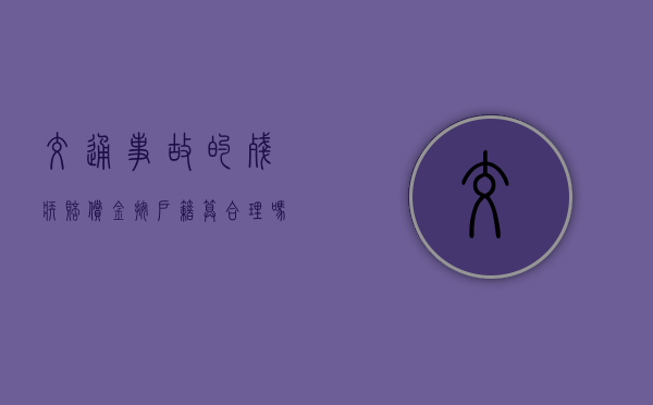 交通事故的残疾赔偿金按户籍算合理吗？