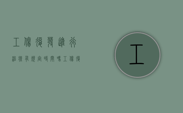 工伤复发进行治疗,有规定时间吗（工伤复发如何申请治疗）