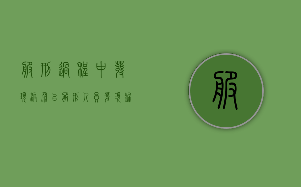 服刑过程中发现漏罪（已服刑人员发现漏罪犯罪人需要出庭吗?）