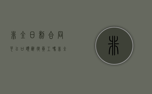 非全日制合同可以口头辞退员工吗(非全日制合同可以口头辞退员工吗合法吗) 非全日制合同可以口头辞退员工吗(非全日制合同可以口头辞退员工吗合法吗)