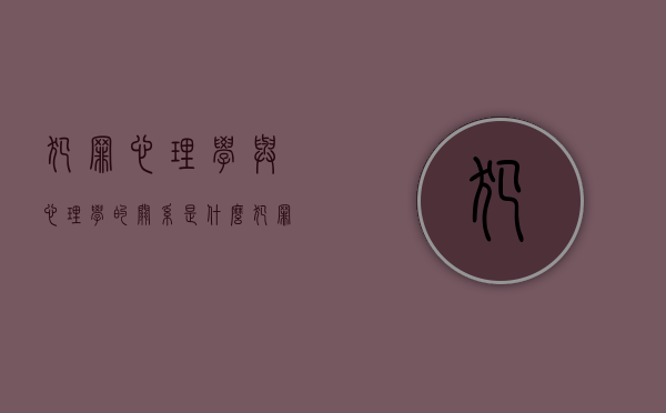 犯罪心理学与心理学的关系是什么（犯罪心理学与心理学的关系论文）