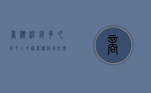 商标注销多久后可以申请（商标注销什么意思）