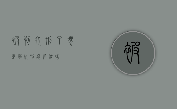 被判死刑了吗（被判死刑还能活吗）