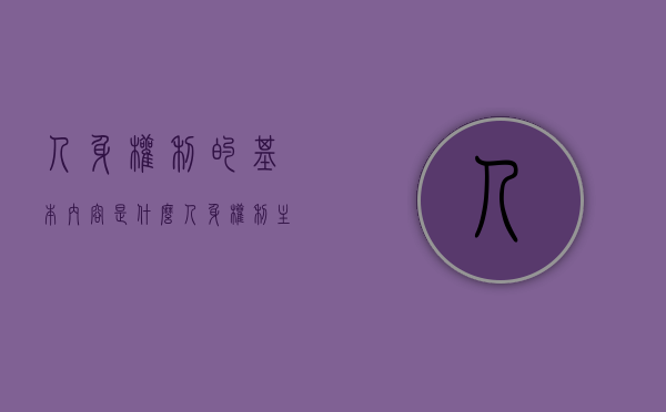 人身权利的基本内容是什么?（人身权利主要包括哪些）