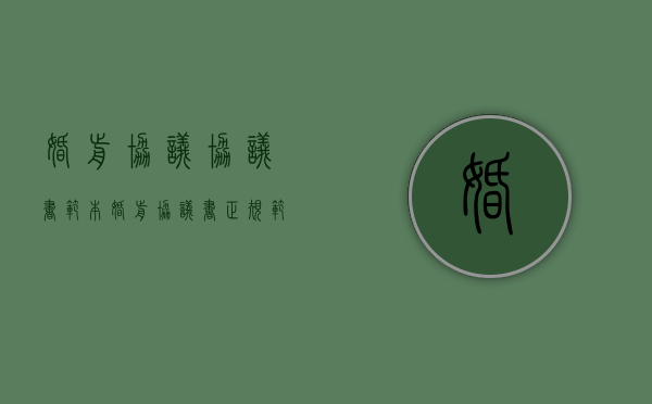 婚前协议协议书范本（婚前协议书正规范本2021）