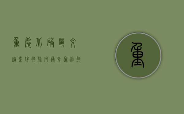 重庆北碚区交通案件律师，守护交通法律之路