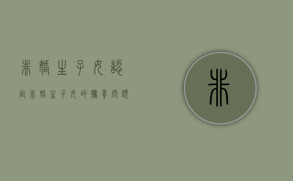 非婚生子女认定（非婚生子女的抚养问题）
