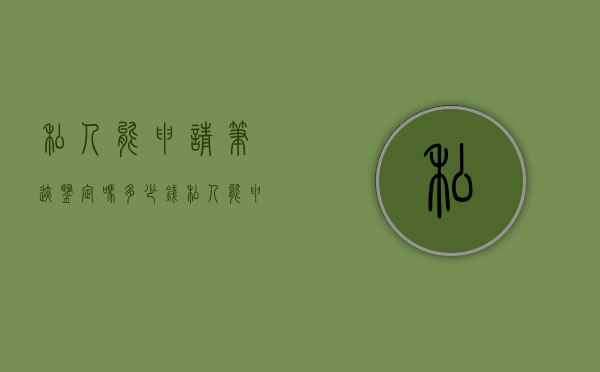 私人能申请笔迹鉴定吗多少钱（私人能申请笔迹鉴定吗要多少钱）