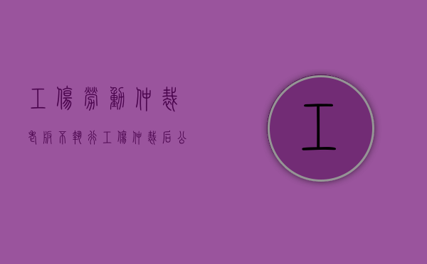 工伤劳动仲裁老板不执行（工伤仲裁后公司不赔钱怎么办）