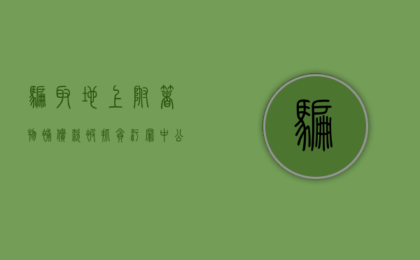 骗取地上附着物补偿款被抓贪污罪中公共财物范围有哪些（骗取土地补偿款罪案例）