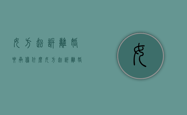 女方起诉离婚要承担什么（女方起诉离婚起诉费用谁出）