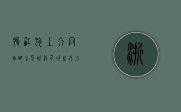 浙江施工合同备案所需资料有哪些？（外省施工企业进浙备案网站）