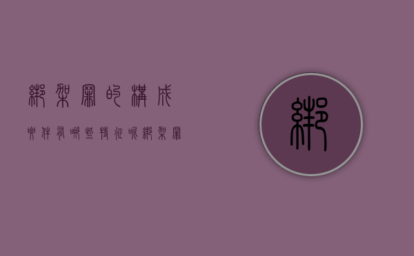 绑架罪的构成要件有哪些特征呢（绑架罪的构成要件有哪些特征）
