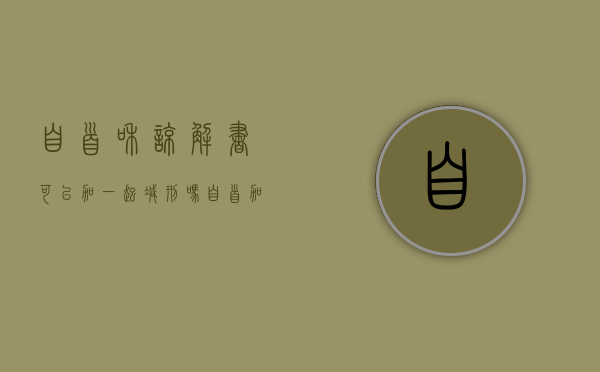 自首和谅解书可以加一起减刑吗（自首加谅解书可以减刑多少）