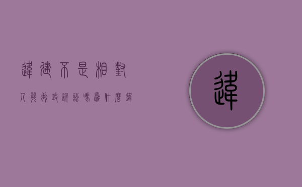 违建不是相对人能行政诉讼吗为什么（违建当事人无法认定）