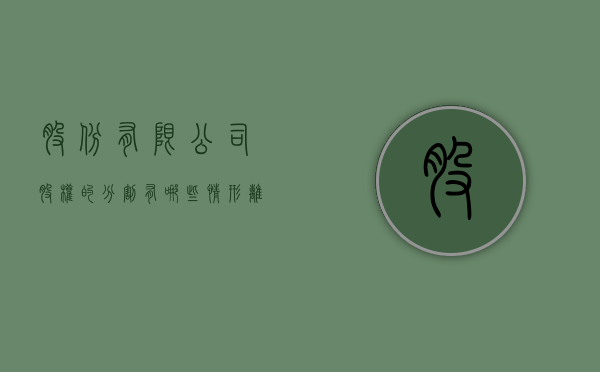 股份有限公司股权的分割有哪些情形,离婚时如何处理（股份有限公司的利润分配方式）