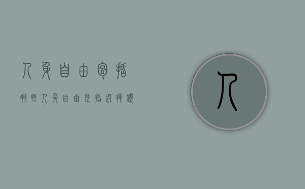 人身自由包括哪些（人身自由是指选择题）