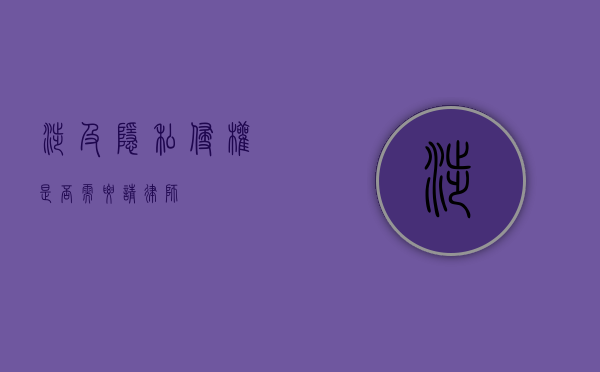 涉及隐私侵权，是否需要请律师？