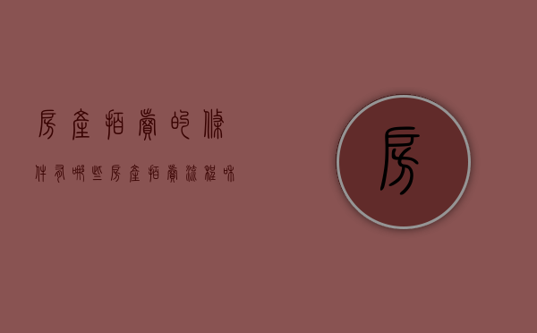 房产拍卖的条件有哪些（房产拍卖流程和注意事项）