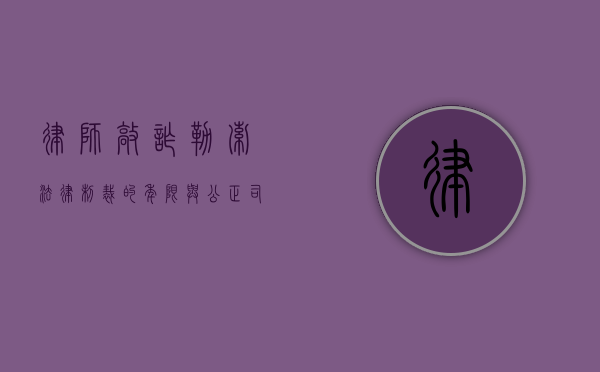 律师敲诈勒索，法律制裁的年限与公正司法的坚守