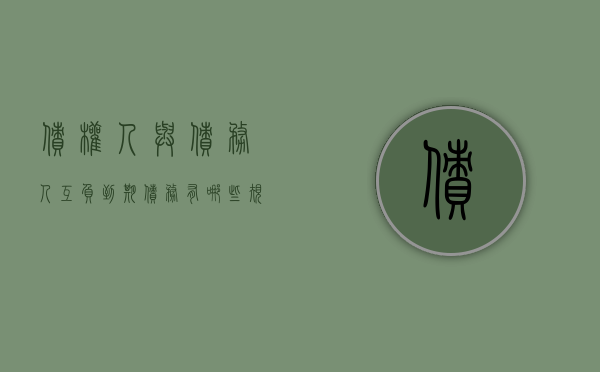 债权人与债务人互负到期债务有哪些规定（双方互为债权人法院如何执行）